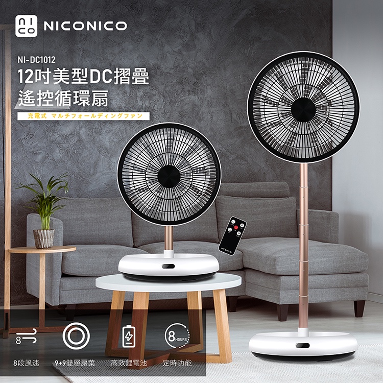 【NICONICO】12吋美型DC摺疊遙控循環扇 遙控電扇 電風扇 對流扇 NI-DC1012