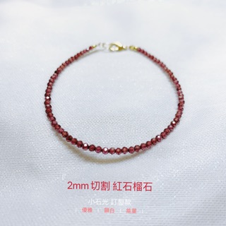 小石光訂製款 幸福女孩｜超顯白！莫三比克2mm鑽石切割天然紅石榴石&18K包金海底輪全面提升寶石手環
