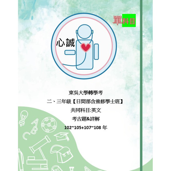 東吳大學轉學考共同科目二 三年級國文 英文考古題詳解 蝦皮購物