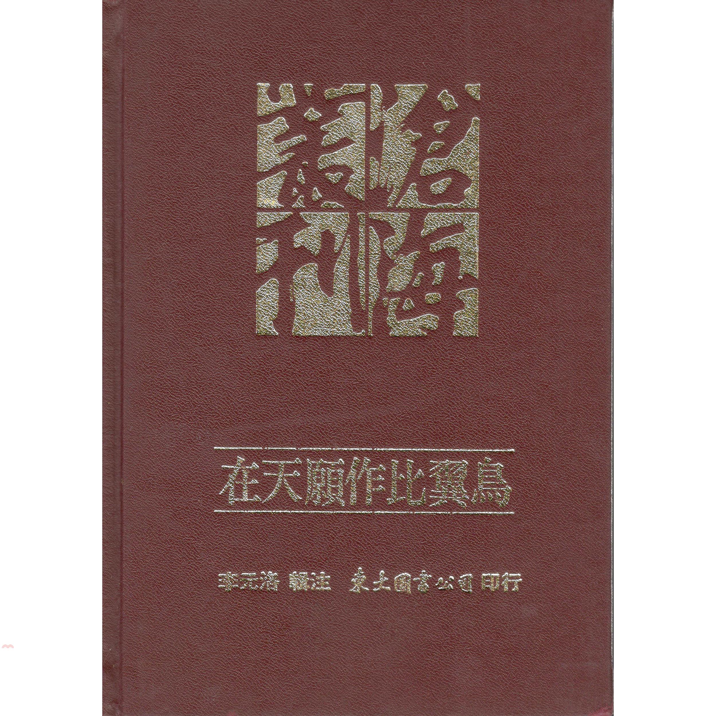 在天願作比翼鳥：歷代文人愛情詩詞曲三百首（精裝）
