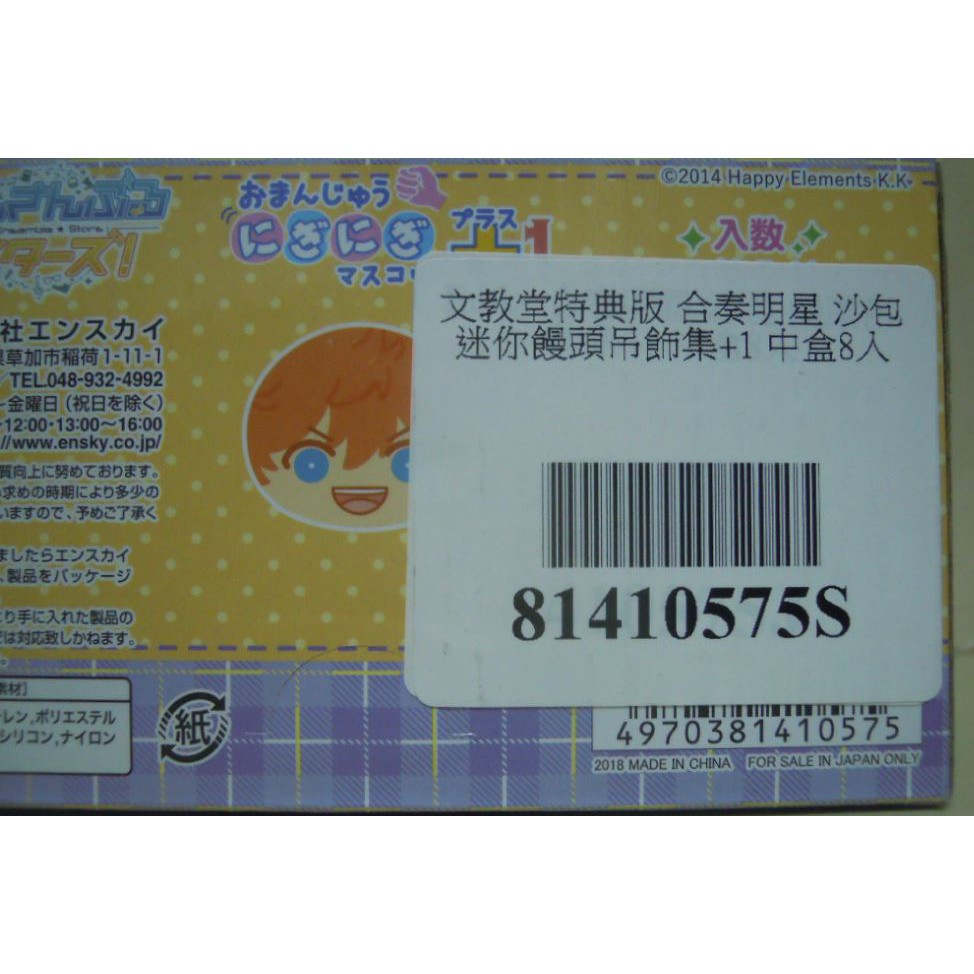Ensky 文教堂特典版合奏明星沙包饅頭吊飾集 1 中盒8入 特典遊木真 蝦皮購物