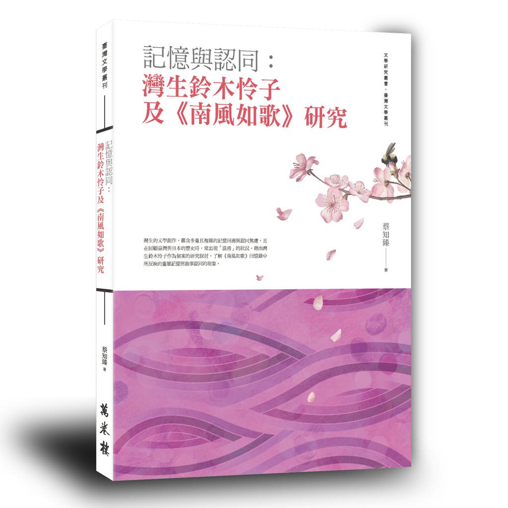 記憶與認同：灣生鈴木怜子及「南風如歌」研究