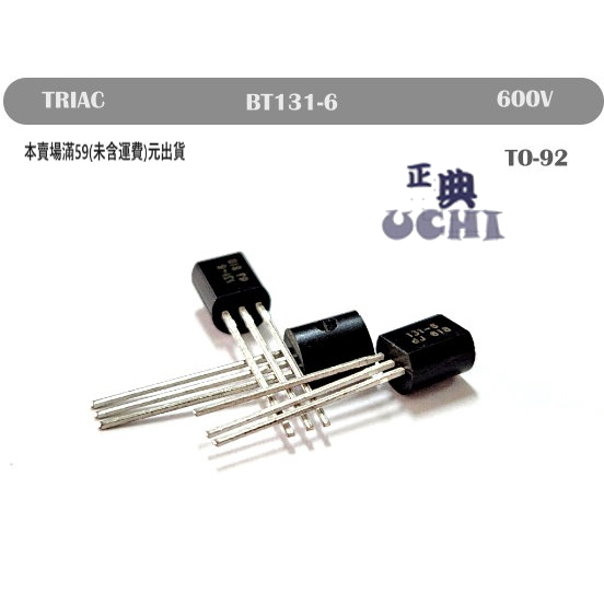 『正典UCHI電子』新品販售 TRIAC BT131- 600 600V 1A TO-92 雙向矽控整流器 【1入】