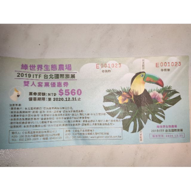 新竹 綠世界生態農場 雙人套票便宜賣讓你現省兩百