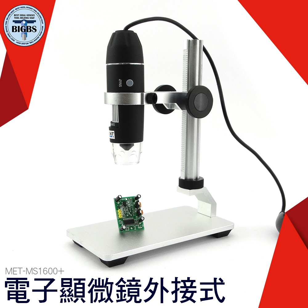 利器五金 USB電子顯微鏡 附金屬升降平台 顯微鏡相機 50~1600倍 MS1600+2