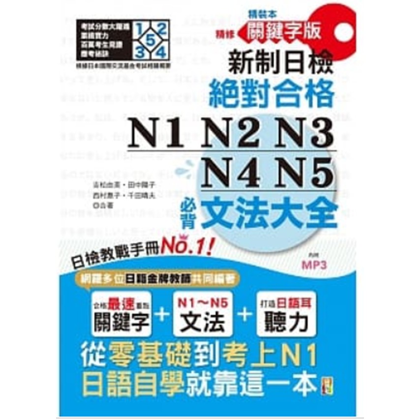 精裝本 精修關鍵字版 新制日檢 絕對合格 N1,N2,N3,N4,N5必背文法大全(25K+MP3)—從零基礎到考上N1，就靠這一本!