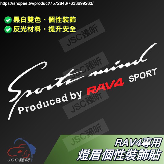 RAV4 專用 燈眉 裝飾貼 引擎蓋 反光 反光貼 貼紙 Sport mind 2022 豐田 TOYOTA JS