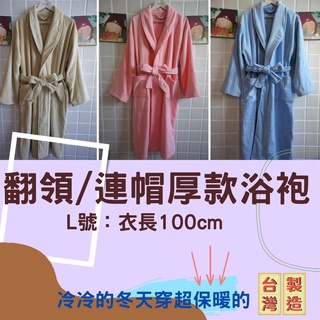 偉榮毛巾｜臺灣製【翻領/連帽厚款浴袍】出清 NG款浴袍 連帽浴袍 領子浴袍 翻領浴袍 睡袍 毛巾布浴袍