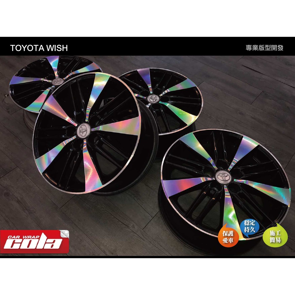 【可樂彩貼】TOYOTA  WISH輪框-保護貼-版型貼-DIY樂趣多