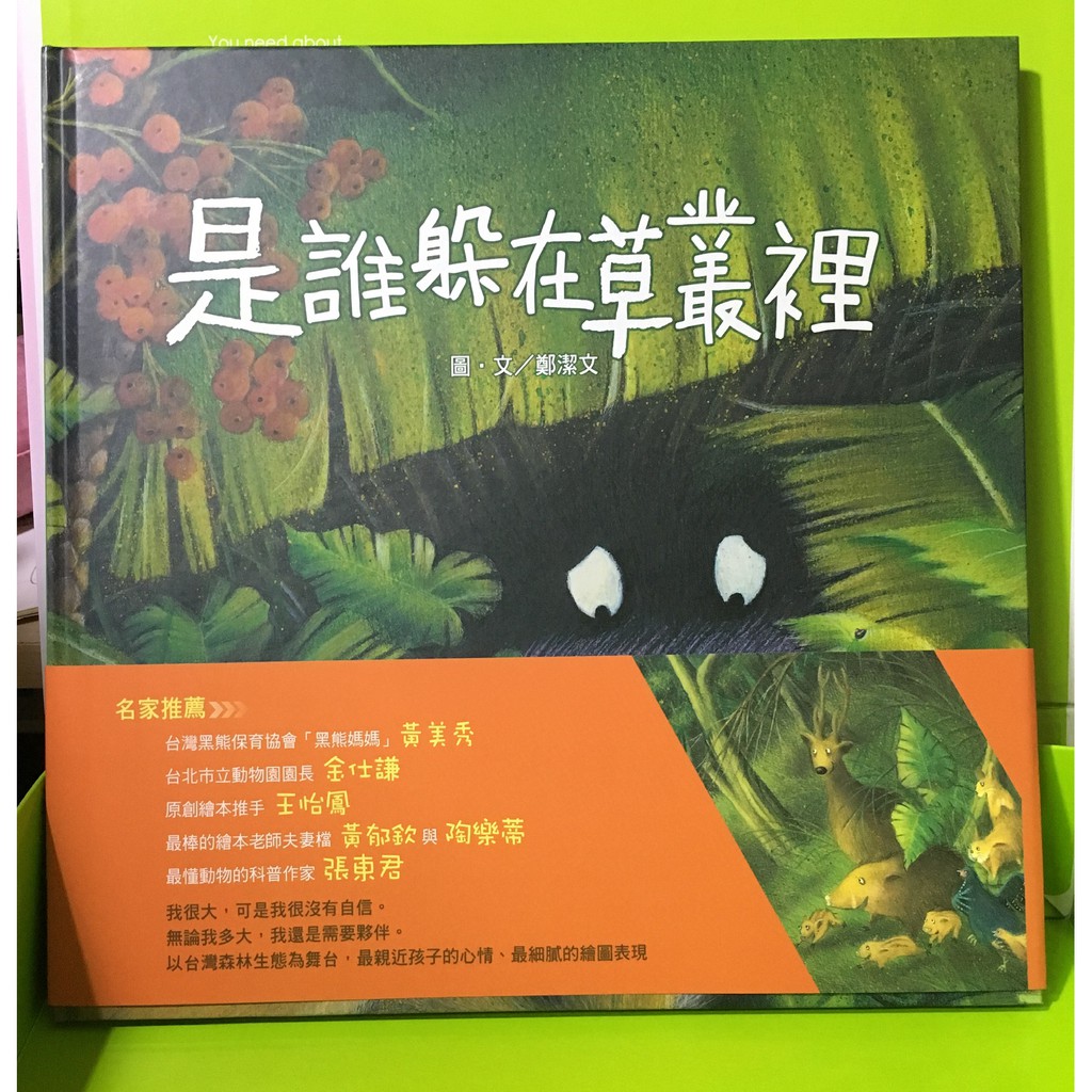 精靈王的夢想書坊 全新 是誰躲在草叢裡 聯經出版 9789570850628 鄭潔文圖 文 2018 01初版 蝦皮購物