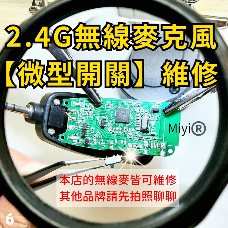 維修 更換 開關 2.4G無線麥克風 Miyi 無線麥克風 2.4麥克風 迷你開關 微型開關 小開關 微開關 電源開關
