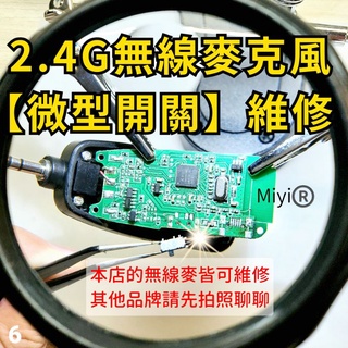 維修 修理 開關 2.4G無線麥克風 Miyi 無線麥克風 2.4麥克風 迷你開關 微型開關 小開關 微開關 電源開關