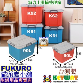 fukuro貓頭鷹小舖 免運非偏遠地區 KEYWAY聯府 K91 K92 K61 K62 海力士滑輪整理箱 K-91