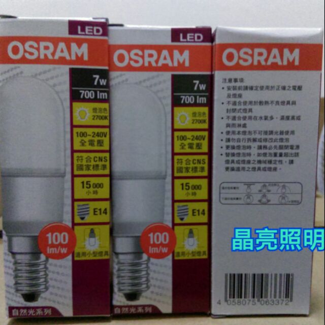 晶亮照明~OSRAM 歐司朗 【E14】LED 7W小晶靈燈泡、E14燈頭、全電壓【小體積，適用小型燈具】