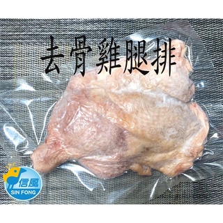 【信風】－A102去骨雞腿排(真空)／超商799免運／冷凍宅配／生腿排／雞肉／小家庭／真空包裝