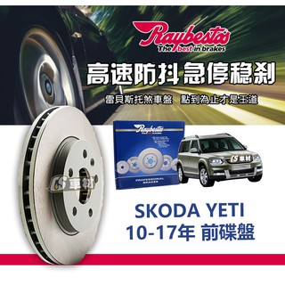 CS車材- Raybestos 雷貝斯托 適用 SKODA YETI 10-17年 前 碟盤 280MM 煞車系統
