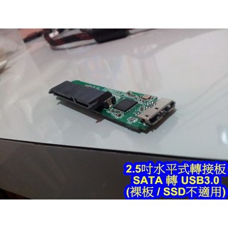 2.5吋 USB 3.0 外接盒 專用機版 可支援4TB 硬碟 SATA SSD LED USB3.0 隨插即用 水平式