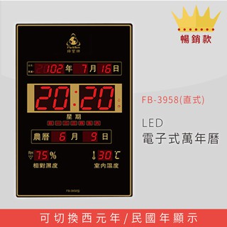 【MIT品質保證】 FB-3958 直式 LED電子式萬年曆 電子日曆 電腦萬年曆 時鐘 電子時鐘 電子鐘錶