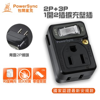 群加PowerSync 2P+3P 節能電源轉接頭 獨立開關 包爾星克 3轉2孔插座 轉換頭 延長線擴充壁插
