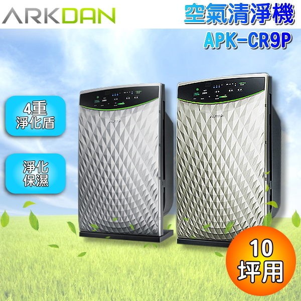 ★限宅配、無法超商取貨★	 ARKDAN 阿沺 菱紋時尚款 空氣清淨機-鉑金／鈦銀 ( APK-CR9P )