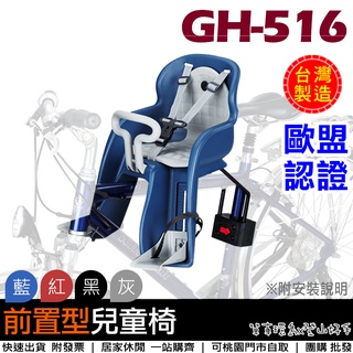 【單車環島】臺灣製造 自行車用GH-516前置兒童座椅《歐盟安全認證》 前座式 自行車兒童椅~