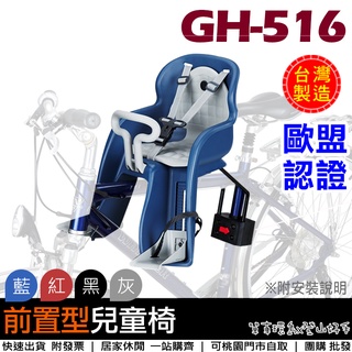 【單車環島】台灣製造 自行車用GH-516前置兒童座椅《歐盟安全認證》 前座式 自行車兒童椅~可桃園自取