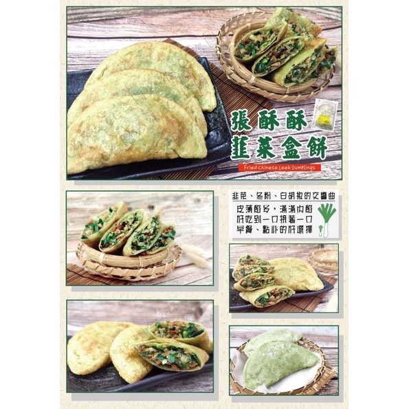 張酥酥韭菜盒餅 550g±10g(5入)/包 冷凍