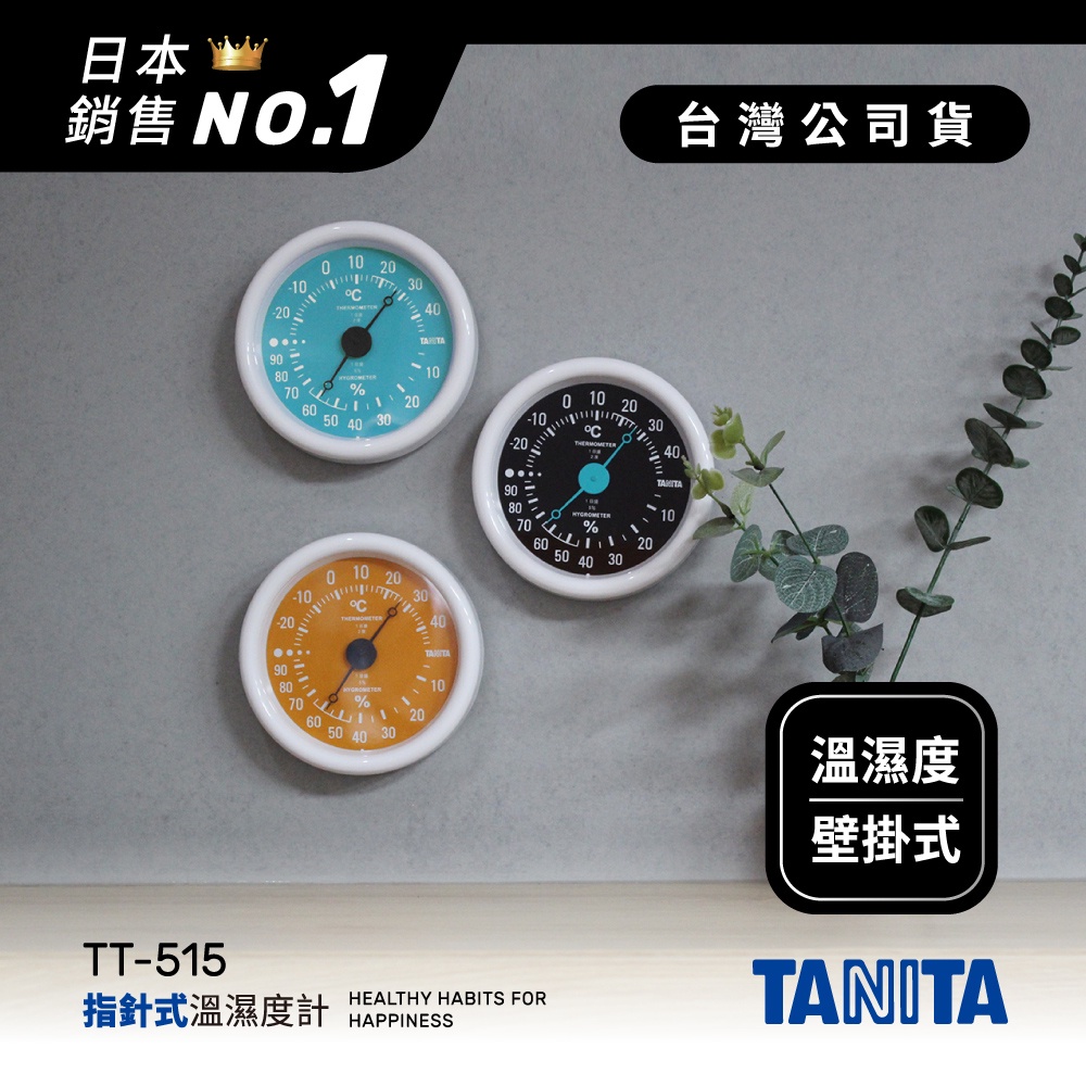 日本TANITA 指針式溫濕度計TT-515 (3色)-台灣公司貨| 蝦皮購物