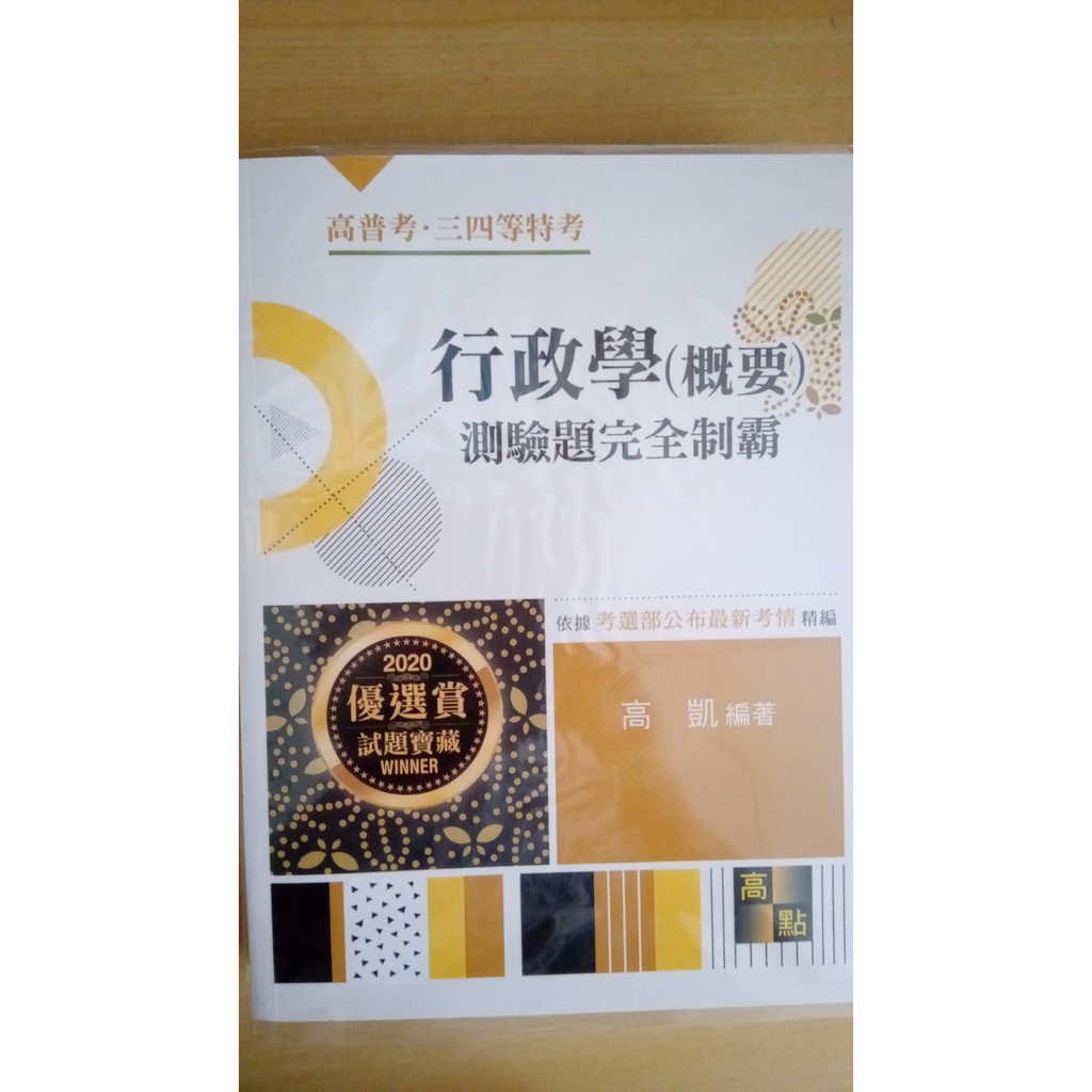 全新 2020 行政學 概要 測驗題完全制霸高凱編著9789862692417 蝦皮購物