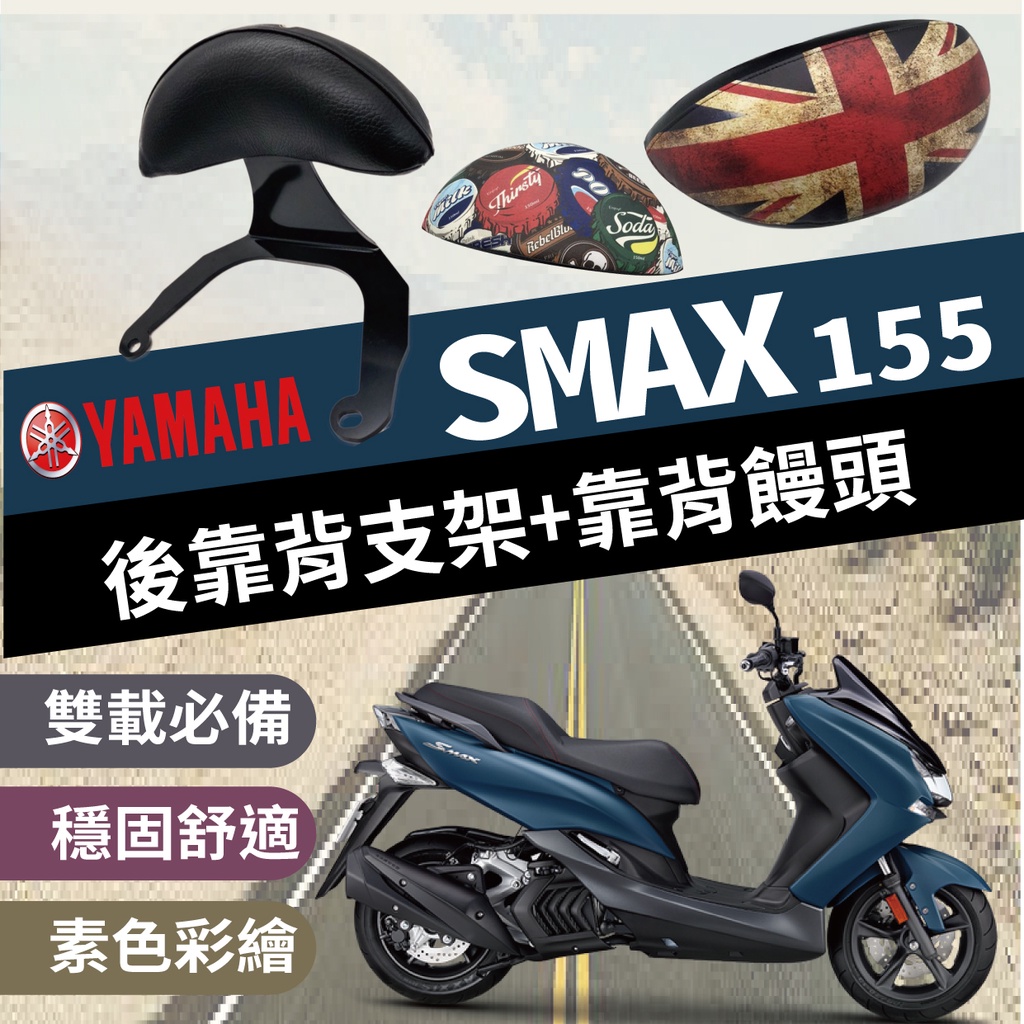 現貨 山葉 Smax 155 Smax 後靠背 半月型 小饅頭 彩繪後靠背 後靠墊 後扶手 支架 機車後靠背 靠墊