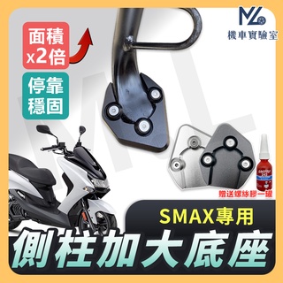 【現貨附發票送螺絲膠】側柱加大底座 SMAX 側柱加大 側柱 側柱加大座 側柱底座 機車側柱 SMAX 改裝 山葉