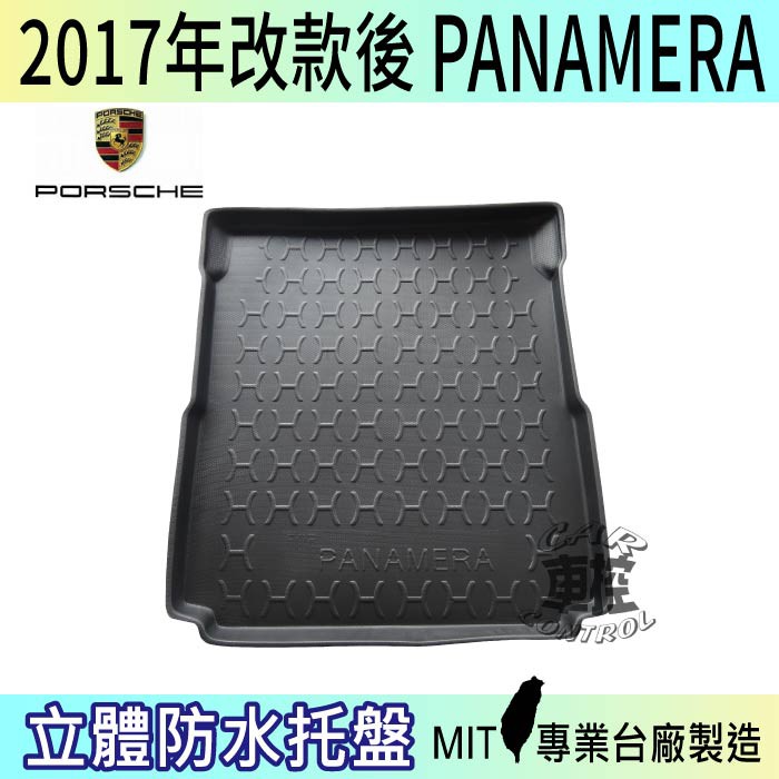 2017年改款後 PANAMERA 保時捷 後車箱墊 後廂置物盤 蜂巢後車廂墊 後車箱防水墊 汽車後廂防水托盤