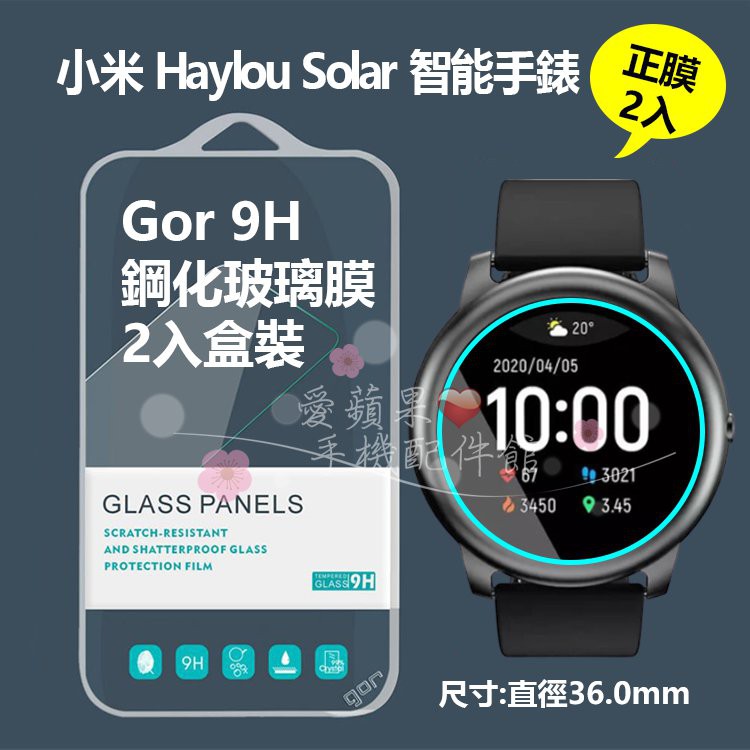 GOR 小米 Haylou Solar 智能手錶 通用款 直徑 36mm 9H 鋼化玻璃 0.3保護膜 愛蘋果❤️