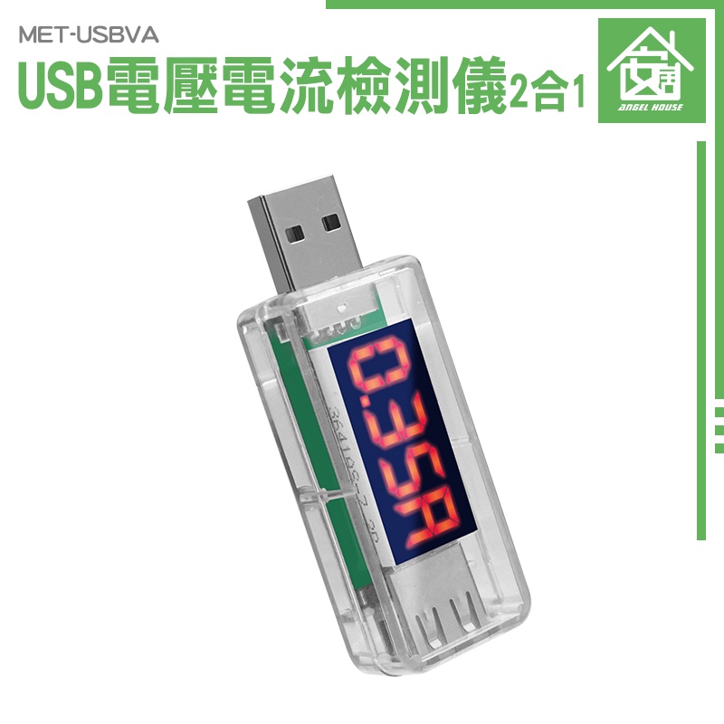 行動電源容量 電壓電流檢測儀 電池容量測試儀 MET-USBVA USB電壓表 測試表 電源電表 數據線檢測