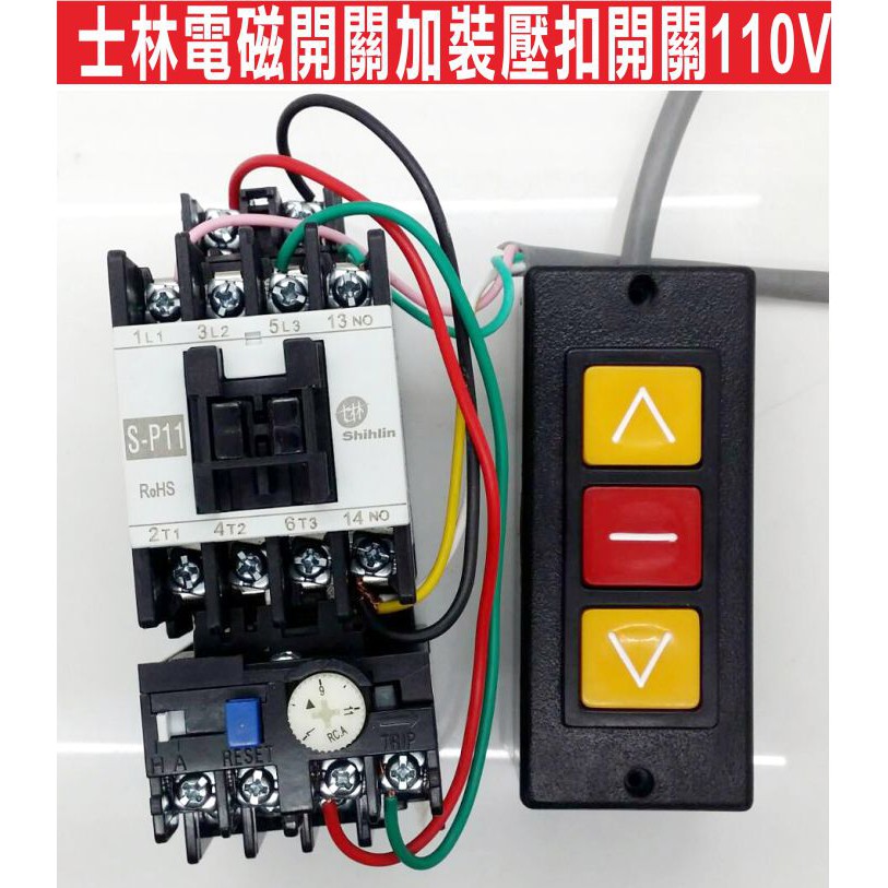 {遙控器達人}士林電磁開關加裝壓扣開關110V 馬達 加壓馬達 電源開關 抽水馬達 各式馬達運用