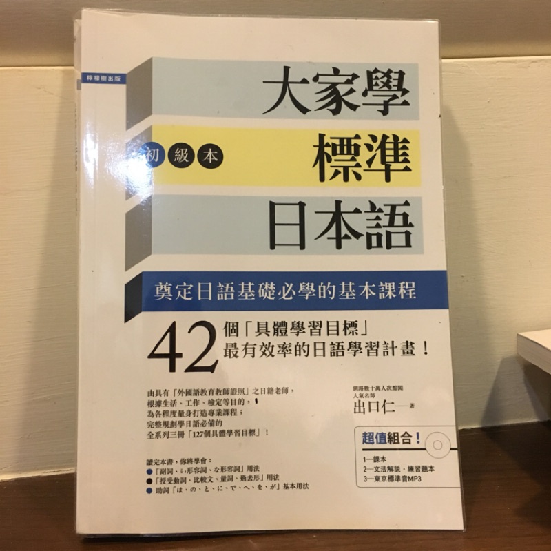 大家學標準日本語初級本二手書