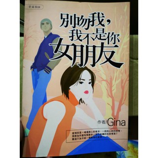 二手 別吻我,我不是你女朋友 書籍