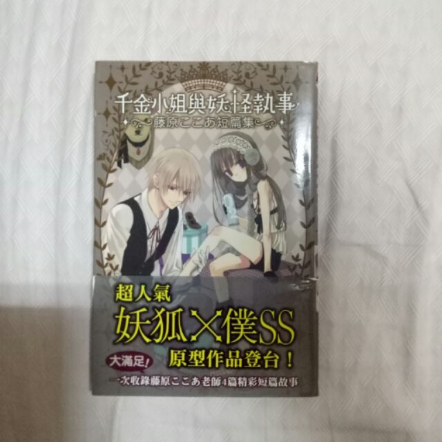 二手書千金小姐與要怪執事妖狐x僕ss 蝦皮購物
