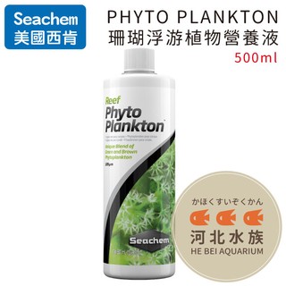 [ 河北水族 ] 美國 SEACHEM 西肯 【 PHYTO PLANKTON 珊瑚浮游植物營養液 500ml 】