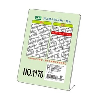 枕o LIFE 徠福 1170 L型 直式 壓克力 商品 標示架 展示架 6F