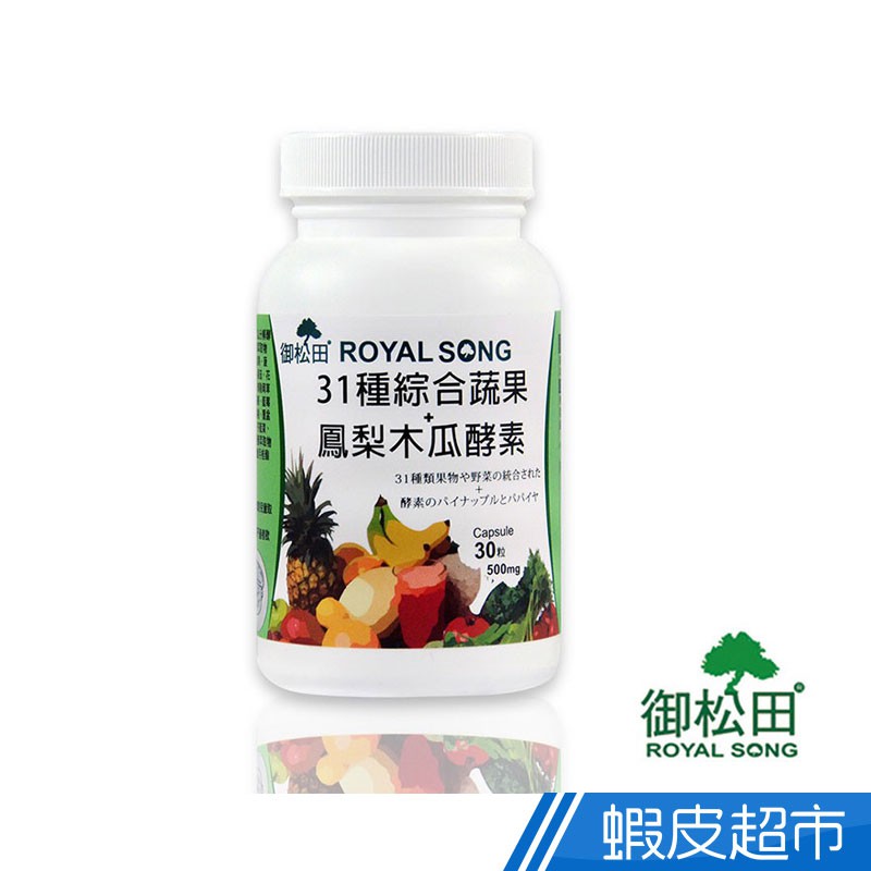 御松田 SOD31種綜合蔬果+鳳梨木瓜酵素 30粒/瓶 窈窕 孅盈 新陳代謝 現貨  蝦皮直送