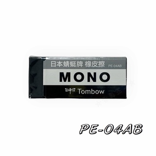 【文具王子】⚡現貨! Tombow 蜻蜓牌 MONO 事務用橡皮擦.極黑橡皮擦.塑膠擦(大) PE-04AB