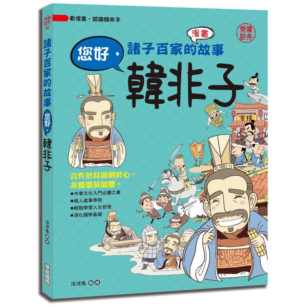 創智 華威 諸子百家的故事 您好 韓非子 蝦皮購物
