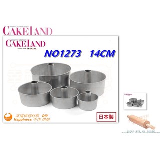 【幸福烘焙材料】日本 CAKELAND 圓形 戚風蛋糕模 14cm NO1273