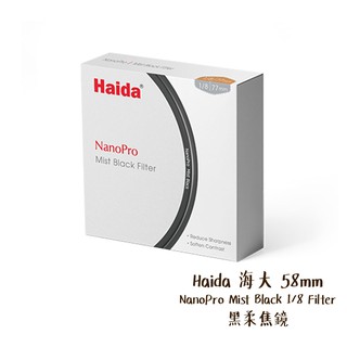 Haida 海大 58mm NanoPro Mist Black 1/8 Filter 黑柔焦鏡 相機專家 公司貨