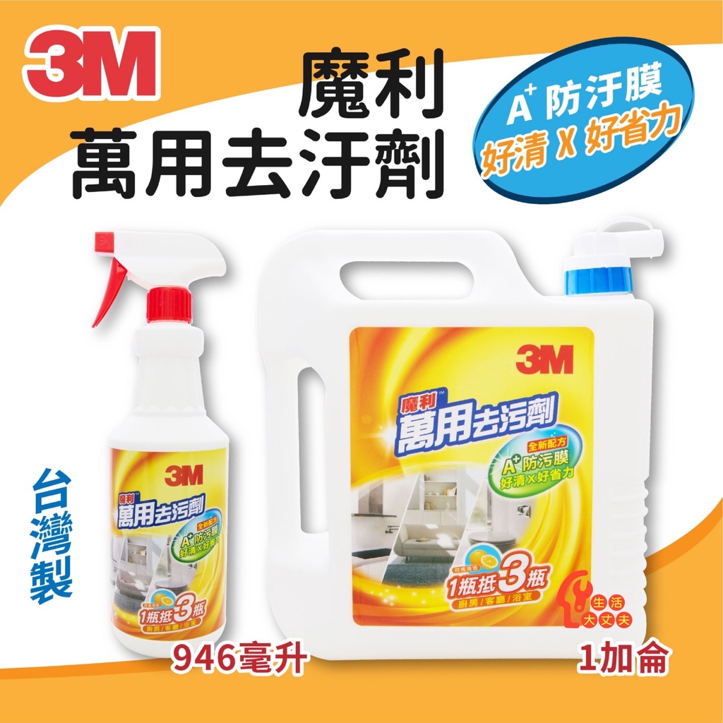 生活大丈夫附發票 清潔劑3m萬用去污劑946ml 1加侖 台灣製 蝦皮購物