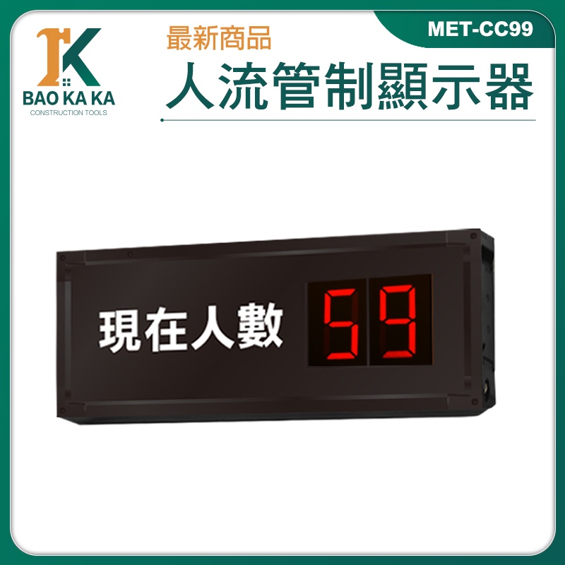 人流管制 LED人流計數器 告示牌 容留人數計數器 社交距離 告示牌 計數器 MET-CC99