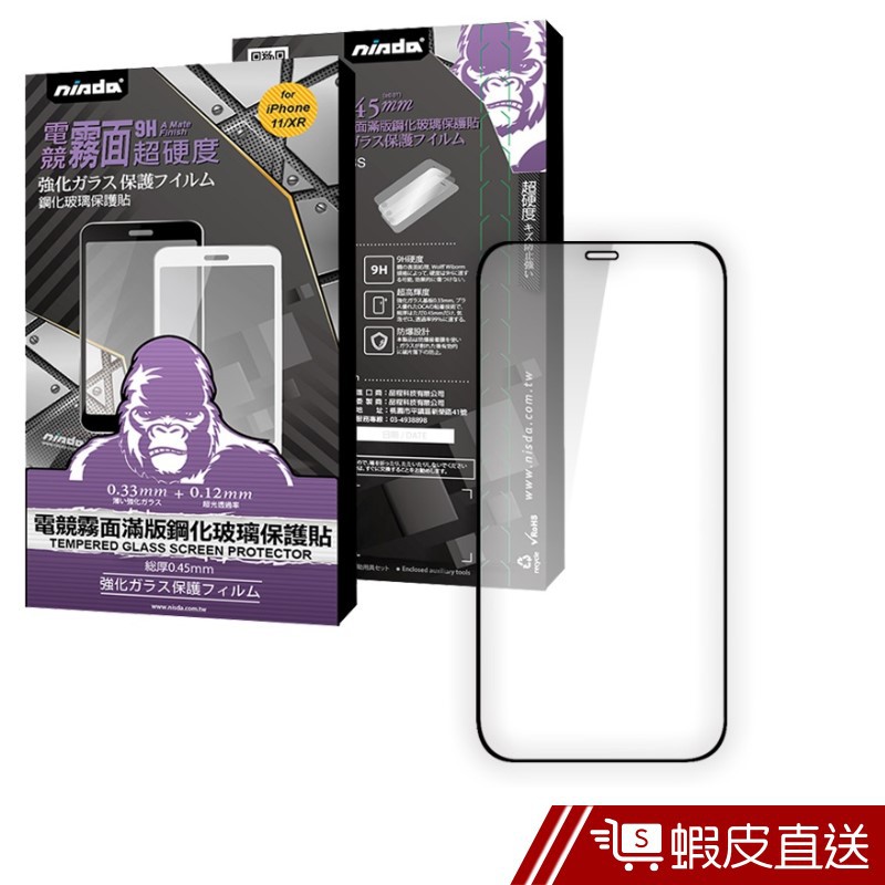 NISDA iPhone 12系列 電競霧面滿版玻璃保護貼-加贈透明防摔殼 現貨 廠商直送