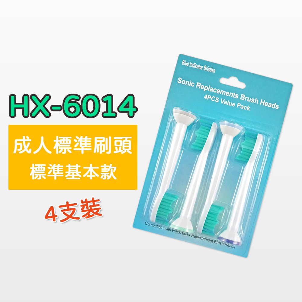 【黄】副廠 飛利浦 PHILIP 4支 成人標準刷頭 HX-6014 音波震動牙刷頭 多功能牙刷頭 電動牙刷頭