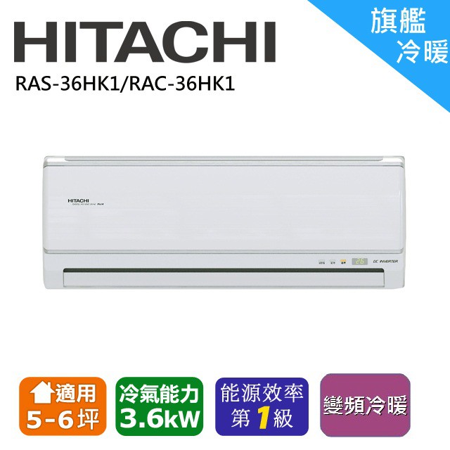 ❆【HITACHI 日立】《冷暖-旗艦系列》適用5-7坪變頻分離式冷氣RAC-36HK1/RAS-36HK1